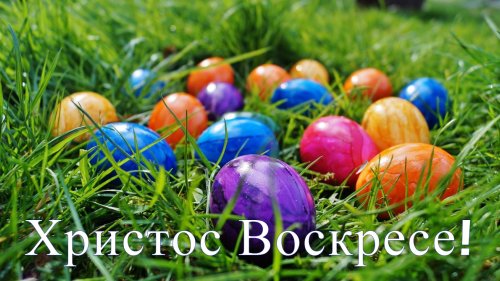 Hristos Voskrese!