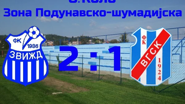 Zvižd savladao VGSK sa 2:1, Zona Podunavsko-šumadijska