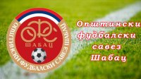 Završena sezona u Opštinskom fudbalskom savezu Šabac